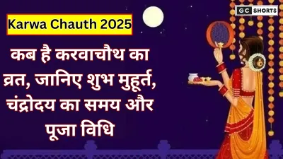 Karwa Chauth 2025: 9 या 10 अक्टूबर कब है सही तारीख? जानिए पूजा का शुभ मुहूर्त, चंद्रोदय का समय और खास व्यंजन
