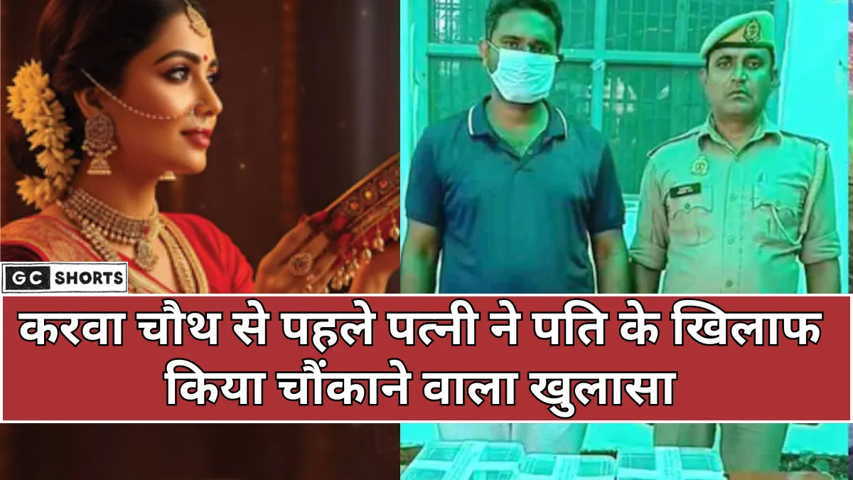 Uttar Pradesh: करवा चौथ से पहले पत्नी ने पति को जेल पहुंचाया,पुलिस के सामने हुआ खुलासा