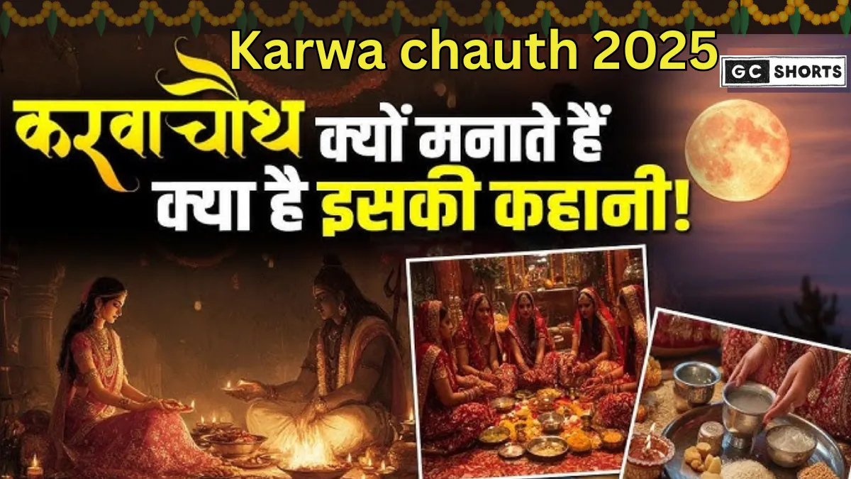 Karwa Chauth 2025: क्यों मनाया जाता है करवा चौथ? जानिए इसके पीछे की पौराणिक कथा