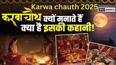 Karwa Chauth 2025: क्यों मनाया जाता है करवा चौथ? जानिए इसके पीछे की पौराणिक कथा