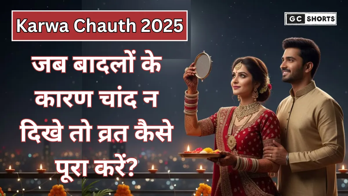 Karwa Chauth 2025: बादलों में छिपे चांद के बावजूद व्रत कैसे पूरा करें