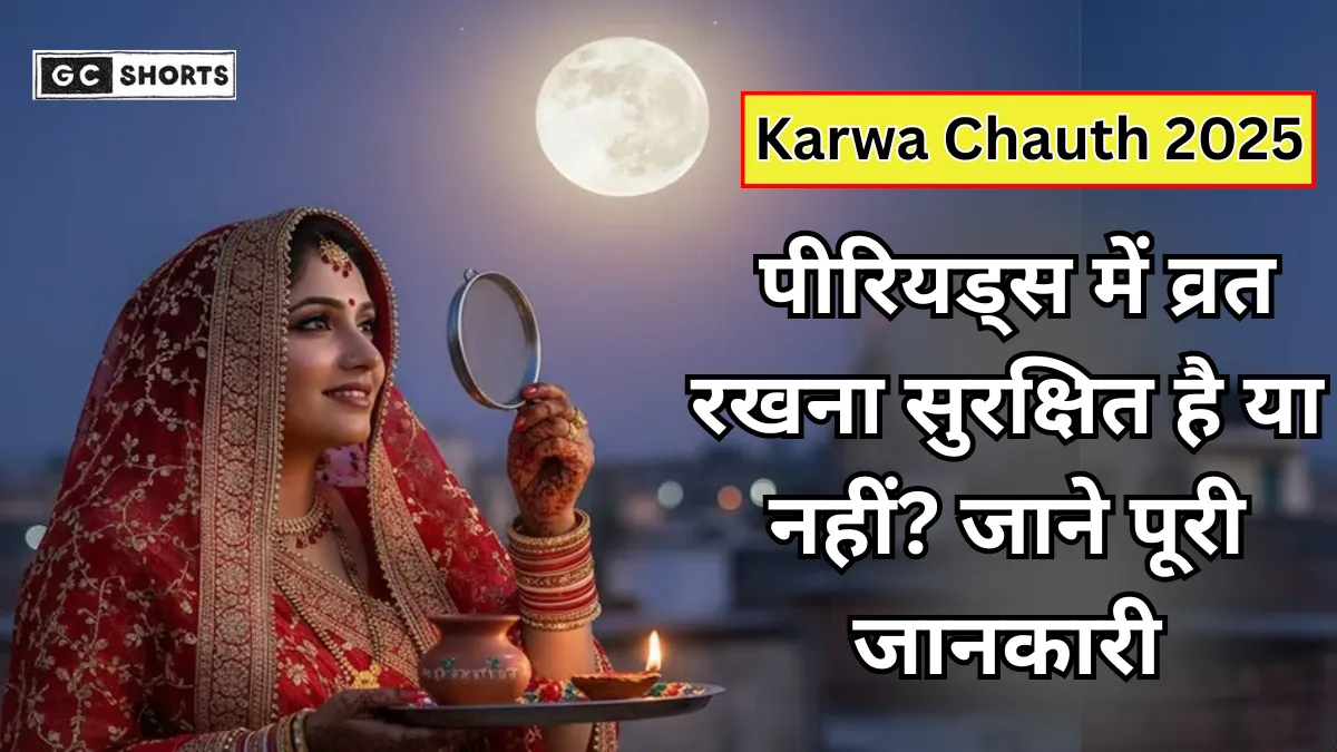 Karwa Chauth 2025: मासिक धर्म में व्रत रखना सही या गलत? जानें पूरी जानकारी