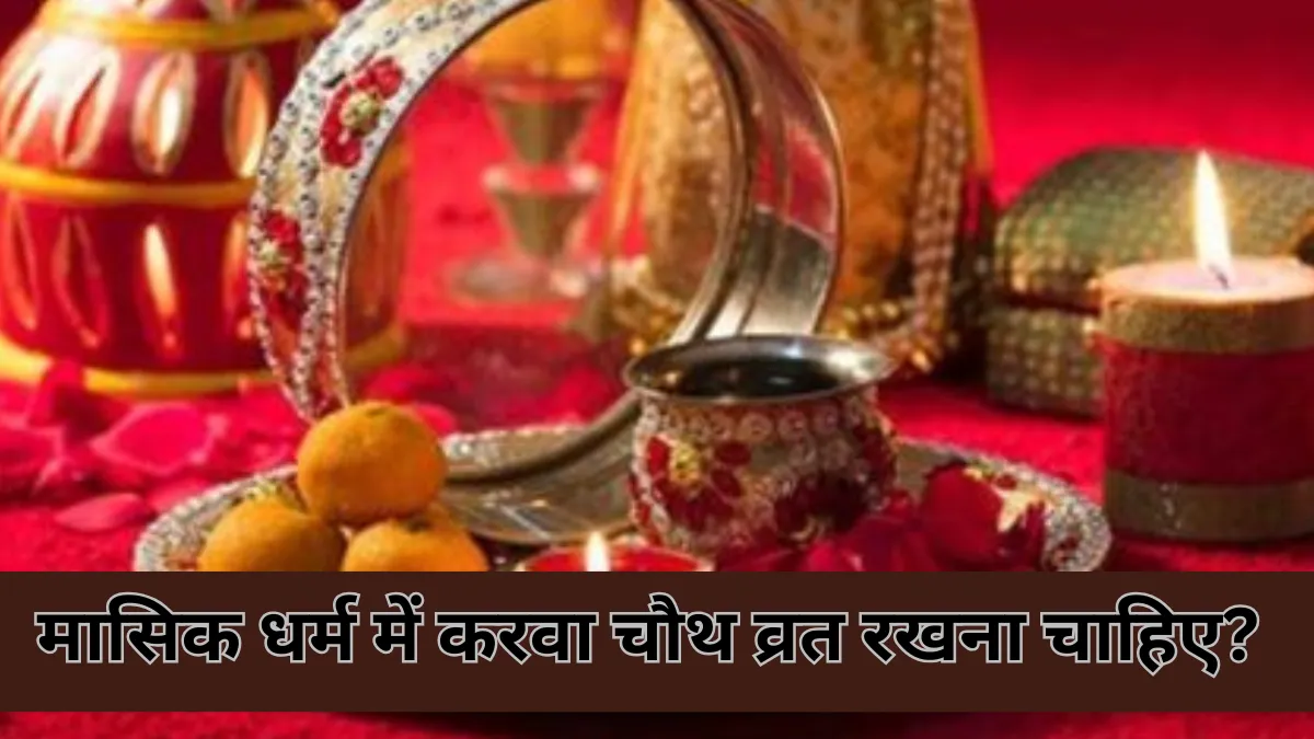Karwa Chauth fast and periods : क्या रखना चाहिए व्रत और क्या है सच्चाई