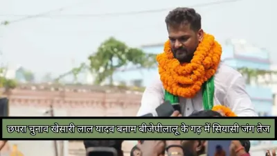 Chhapra Election 2025 : क्या खेसारी लाल यादव लालू के पुराने किले में आरजेडी को वापसी दिला पाएंगे?