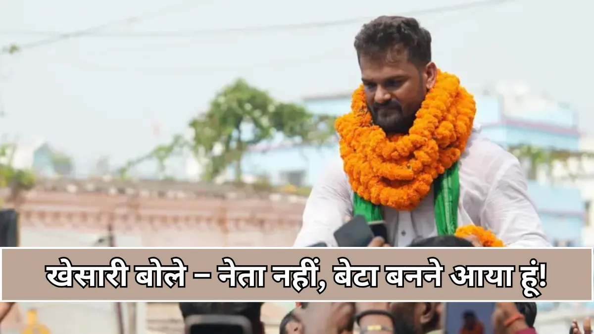 छपरा में खेसारी लाल यादव की नई पारी, बोले नेता नहीं, बेटा बनने आया हूं