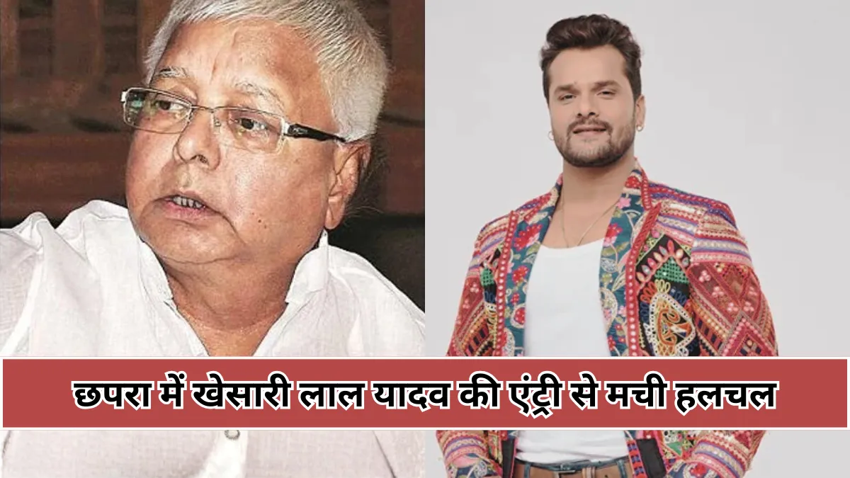 छपरा से नामांकन के बाद बोले खेसारी लाल यादव, लालू यादव मेरे पिता समान हैं – अब जनता ही बदलेगी बिहार का भविष्य