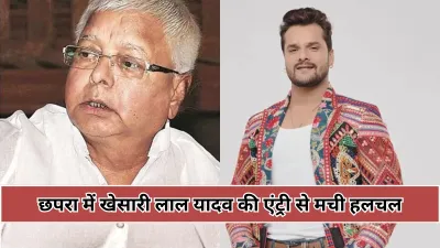 छपरा से नामांकन के बाद बोले खेसारी लाल यादव, लालू यादव मेरे पिता समान हैं – अब जनता ही बदलेगी बिहार का भविष्य