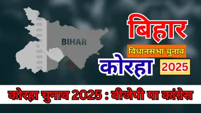 Korha Assembly Elections 2025 : बीजेपी की वापसी या कांग्रेस की जोरदार वापसी?