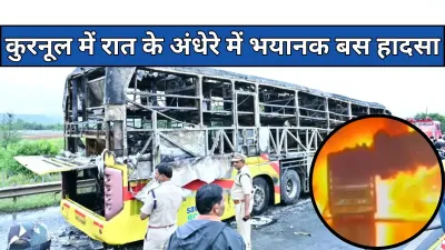 Kurnool Bus Fire: जिंदा जल गए 19 यात्री, एक बाइक ने कैसे निगल लिया चलती बस को