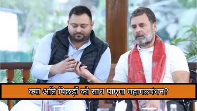 बिहार चुनाव 2025 : अति पिछड़ों को साधने के लिए महागठबंधन का बड़ा दांव, घोषणा पत्र में किए 24 वादे