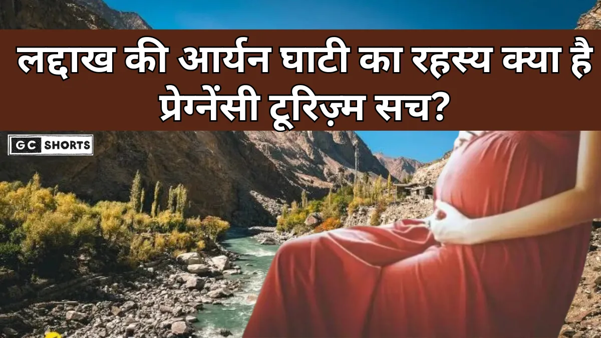 Ladakh : की आर्यन घाटी का रहस्यमय सच क्या वाकई होता है गर्भधारण और प्रेग्नेंसी टूरिज्म?