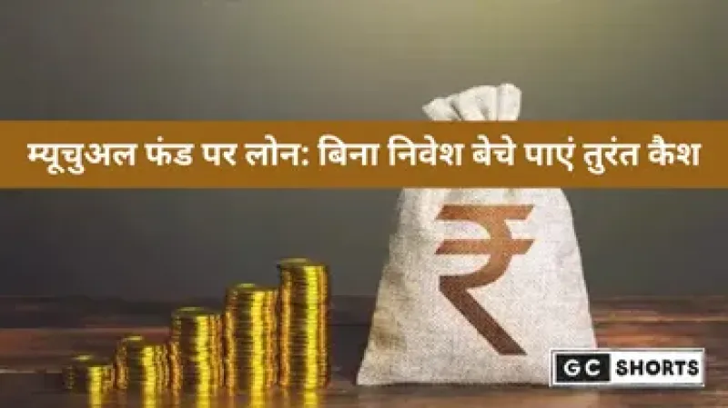 म्यूचुअल फंड पर लोन कैसे लें: बिना निवेश बेचे तुरंत पाएं कैश