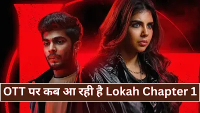 Lokah Chapter 1: चंद्र का ओटीटी रिलीज़ तय, जानिए कब और कहां देख पाएंगे कल्याणी प्रियदर्शन की मलयालम सुपरहिट फिल्म