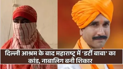 Dirty Baba: आश्रमों पर फिर सवाल! महाराष्ट्र के गुरुकुल में सामने आया डर्टी बाबा का मामला