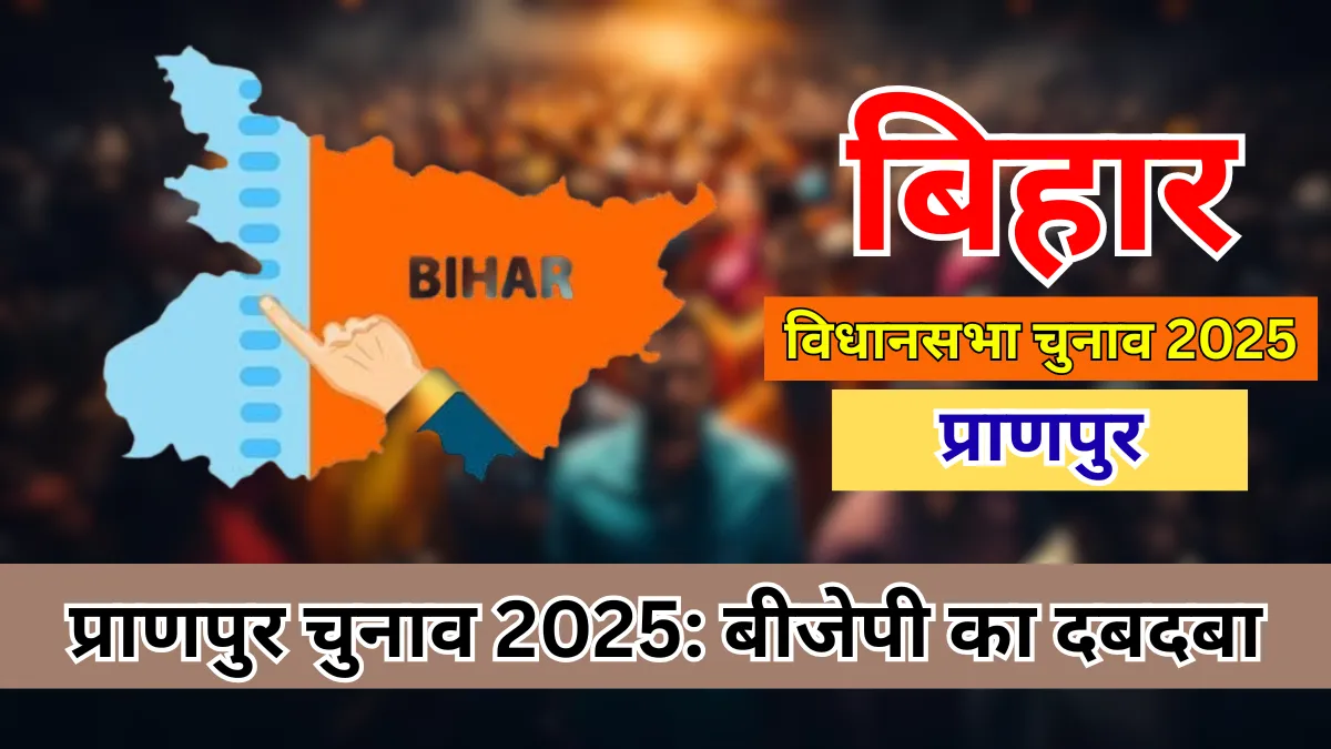 Pranpur Assembly Elections 2025 : बीजेपी का दबदबा बनाम नए बदलाव की उम्मीद—क्या इस बार चुनावी समीकरण बदलेगा?