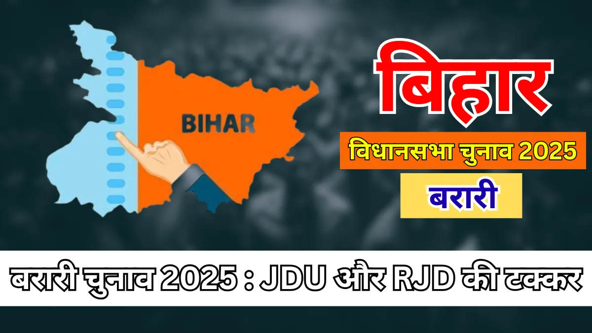 Barari Assembly Elections 2025 : JDU और RJD के बीच जबरदस्त मुकाबला, जीत किसके हाथ?