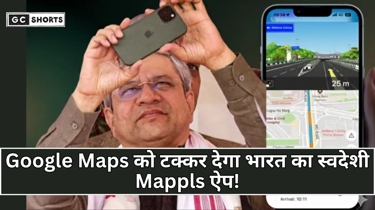 Google Maps की छुट्टी? जानिए क्यों केंद्रीय मंत्री अश्विनी वैष्णव ने बताया भारतीय मैप Mappls का इस्तेमाल जरूरी