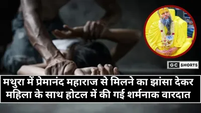 Mathura News: मथुरा में प्रेमानंद महाराज से मिलने का झांसा देकर महिला से दुष्कर्म
