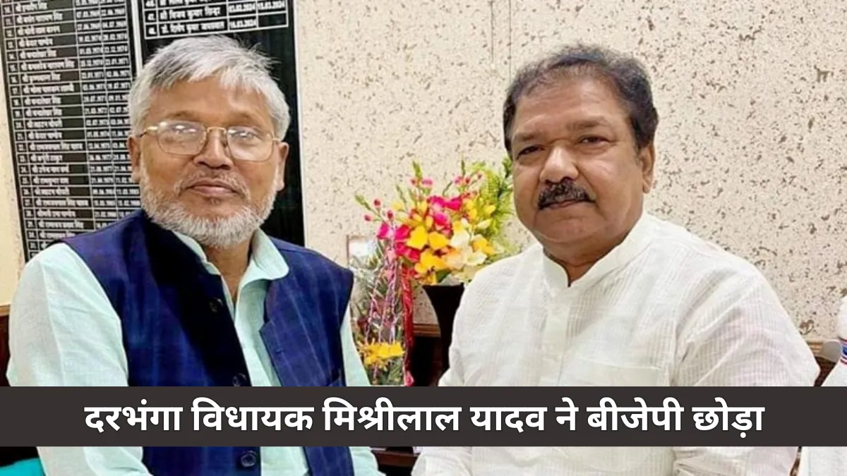 दरभंगा विधायक मिश्रीलाल यादव का बीजेपी से इस्तीफा, बोले- पिछड़ों का सम्मान नहीं हुआ,