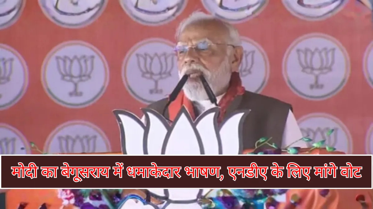 Bihar Elections 2025 : बेगूसराय की रैली में पीएम मोदी बोले – बिहार ने भरोसा दिया, अब विकास की नई कहानी लिखनी है