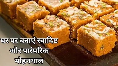 Mohanthal: घर पर बनाएं स्वादिष्ट और पारंपरिक मोहनथाल