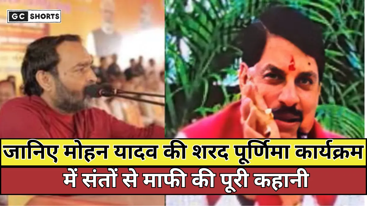 MP News: मध्य प्रदेश के सीएम मोहन यादव ने संतों से माफी मांगी, जानें वजह