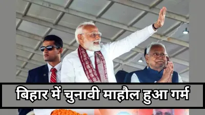 Bihar Election 2025: बिहार चुनाव में आज से पीएम मोदी का शंखनाद, समस्तीपुर और बेगूसराय में होगी बड़ी जनसभा