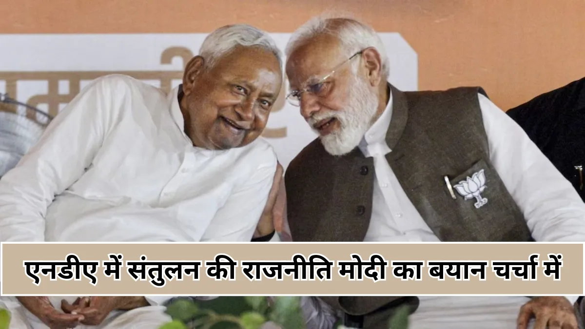 मोदी के संकेत ने बढ़ाई सरगर्मी : नीतीश को एनडीए का सीएम फेस घोषित किया भी, और नहीं भी