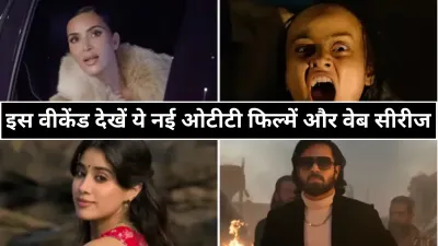 New OTT Releases: देखे नई फिल्में और वेब सीरीज जो इस हफ्ते मचा रही हैं धमाल