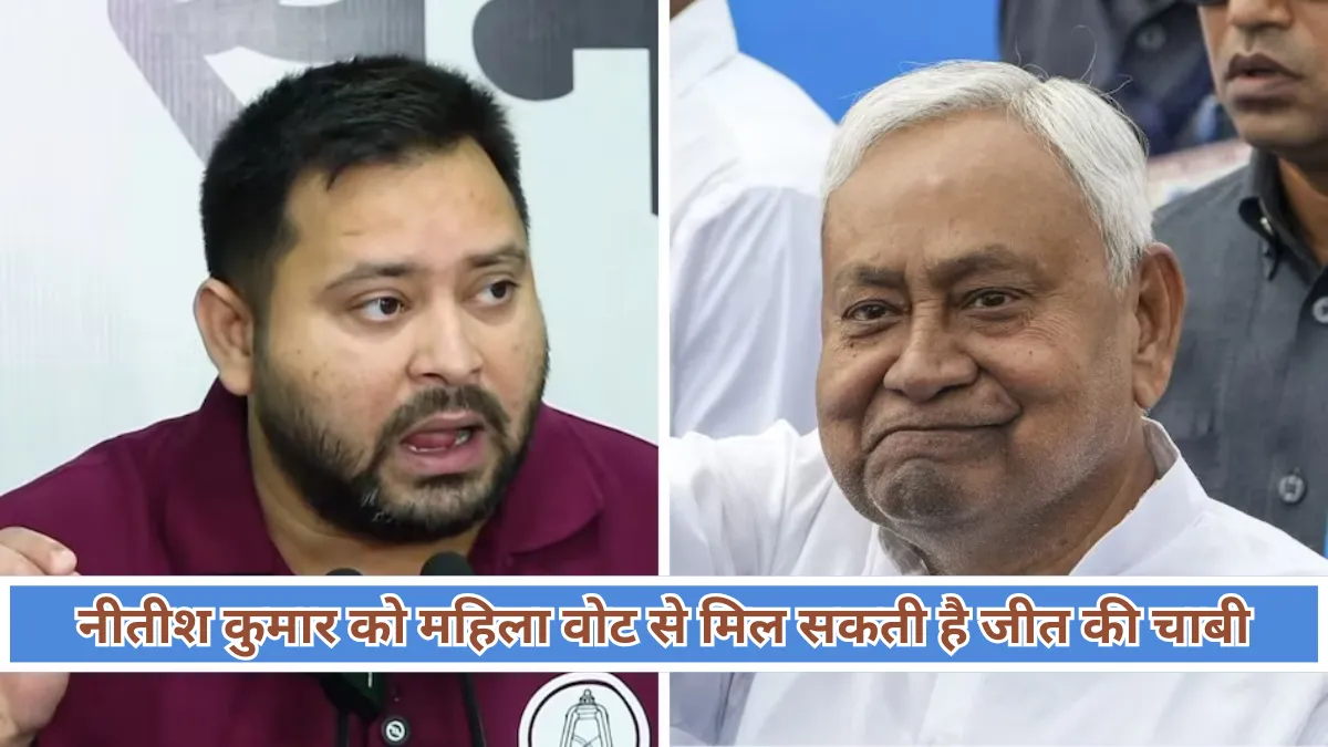 Bihar Elections 2025 : अगर महिला वोट बना निर्णायक, तो नीतीश कुमार पर भारी पड़ेंगे सभी विपक्षी दल