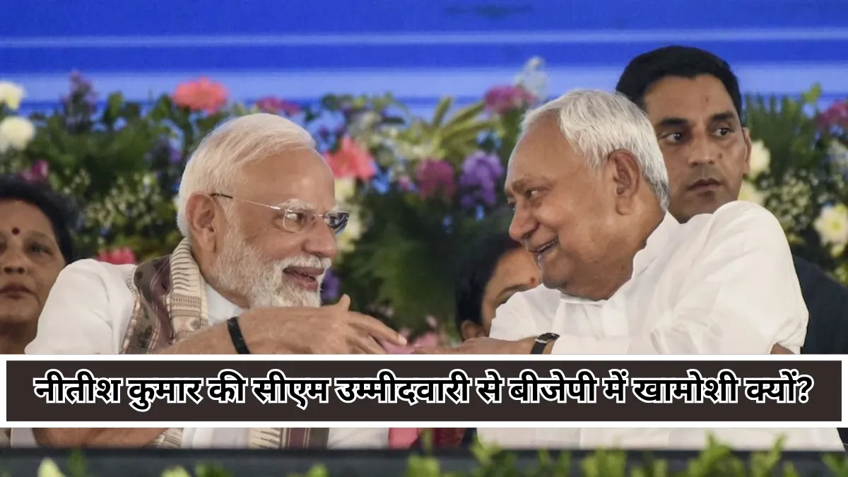 BJPs dilemma : नीतीश कुमार की सीएम उम्मीदवारी पर अब भी क्यों सिसक रही है पार्टी?