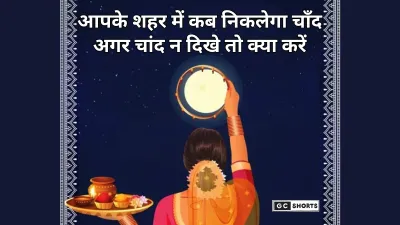 Karwa Chauth 2025: हर शहर में चांद कब दिखेगा? और अगर चांद न दिखे तो क्या करें? जानिए दादी मां की सीख