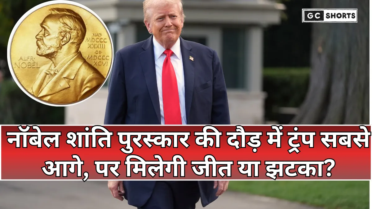 Nobel Peace Prize 2025: ट्रंप सबसे चर्चित, लेकिन कमेटी की पसंद क्या होगी?