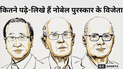 Nobel Prize 2025: कितने पढ़े-लिखे हैं नोबेल 2025 के विजेता? जानें पूरा इतिहास