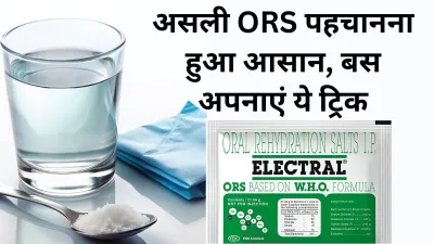 ORS: नकली ओआरएस से हो सकता है बड़ा नुकसान जानें पहचान की ट्रिक