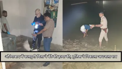 Bihar News : औरंगाबाद में कलयुगी पिता ने बेटे की हत्या की, पुलिस ने जलती चिता से निकाला अधजला शव