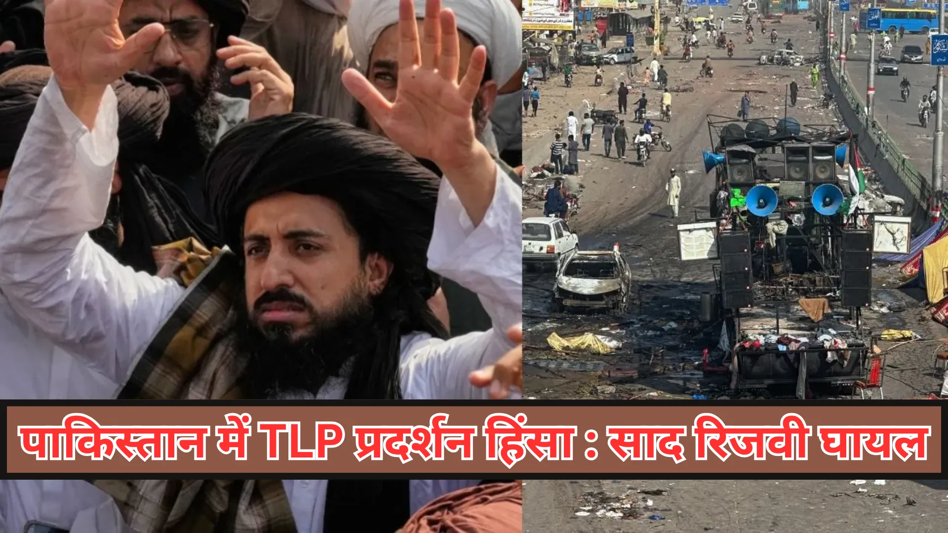 पाकिस्तान में TLP प्रदर्शन हिंसा : साद रिजवी घायल, भारी नुकसान और बढ़ती राजनीतिक संकट