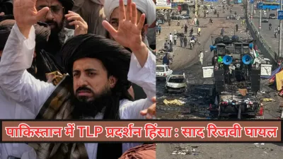 पाकिस्तान में TLP प्रदर्शन हिंसा : साद रिजवी घायल, भारी नुकसान और बढ़ती राजनीतिक संकट