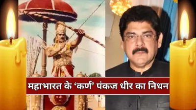 Pankaj Dheer: महाभारत फेम अभिनेता पंकज धीर का निधन, टीवी जगत में शोक की लहर