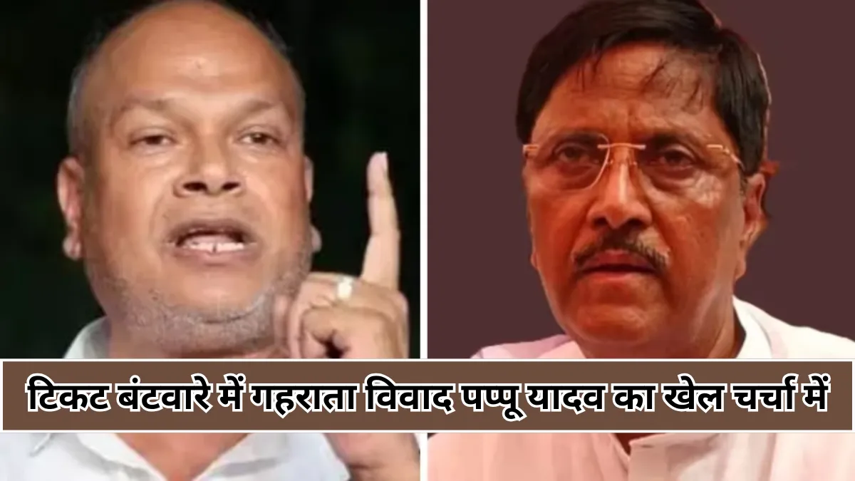 टिकट बंटवारे में पप्पू यादव का खेल, बिहार कांग्रेस में ऑडियो लीक से मचा सियासी घमासान
