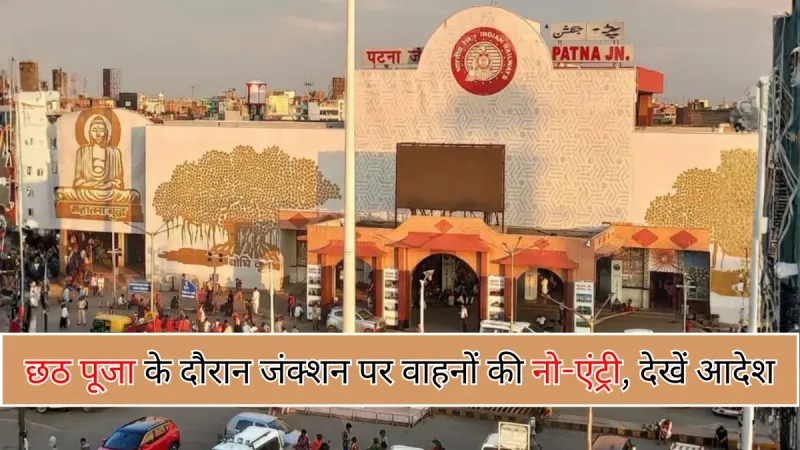 Chhath Puja 2025 : सुरक्षा के लिए पटना जंक्शन की मुख्य पार्किंग 2 नवंबर तक बंद, प्रशासन ने जारी किया आदेश