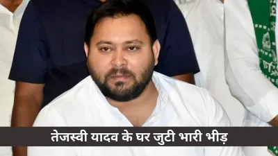 तेजस्वी यादव के आवास पर समर्थकों की भीड़, बिहार चुनाव 2025 में बढ़ा सस्पेंस