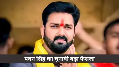 Pawan Singh ने किया बड़ा ऐलान: बिहार विधानसभा चुनाव में नहीं लड़ेंगे हिस्सा