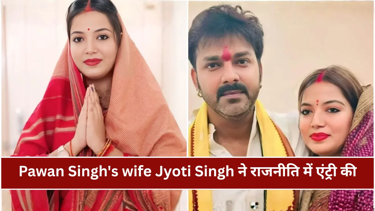 Pawan Singhs wife Jyoti Singh ने थामा राजनीति का दामन, काराकाट सीट से चुनाव लड़ने की तैयारी