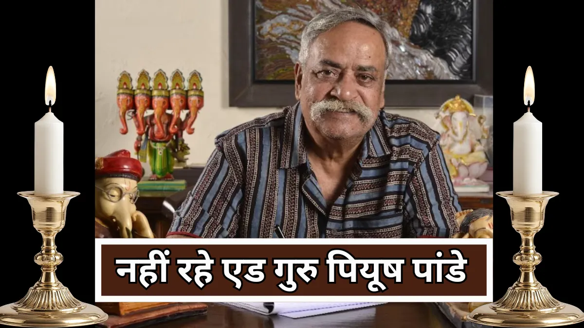 Piyush Pandey: विज्ञापन मास्टर पीयूष पांडे का निधन भारतीय एड जगत का सुनहरा युग हुआ समाप्त