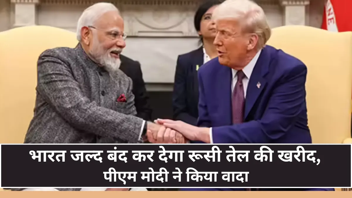 US: मोदी का ऐतिहासिक ऐलान भारत करेगा रूसी तेल पर निर्भरता खत्म, अमेरिका खुश
