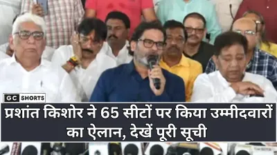 Bihar Election: प्रशांत किशोर ने 65 सीटों पर चुनावी टिकट वितरित करने का किया ऐलान