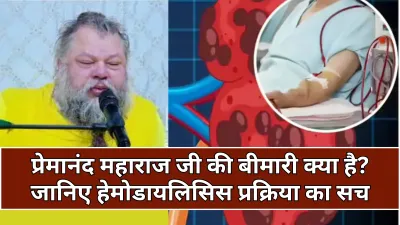 Premanand Maharaj health: प्रेमानंद महाराज जी का स्वास्थ्य अपडेट और उनकी बीमारी के बारे में विस्तार से जानकारी