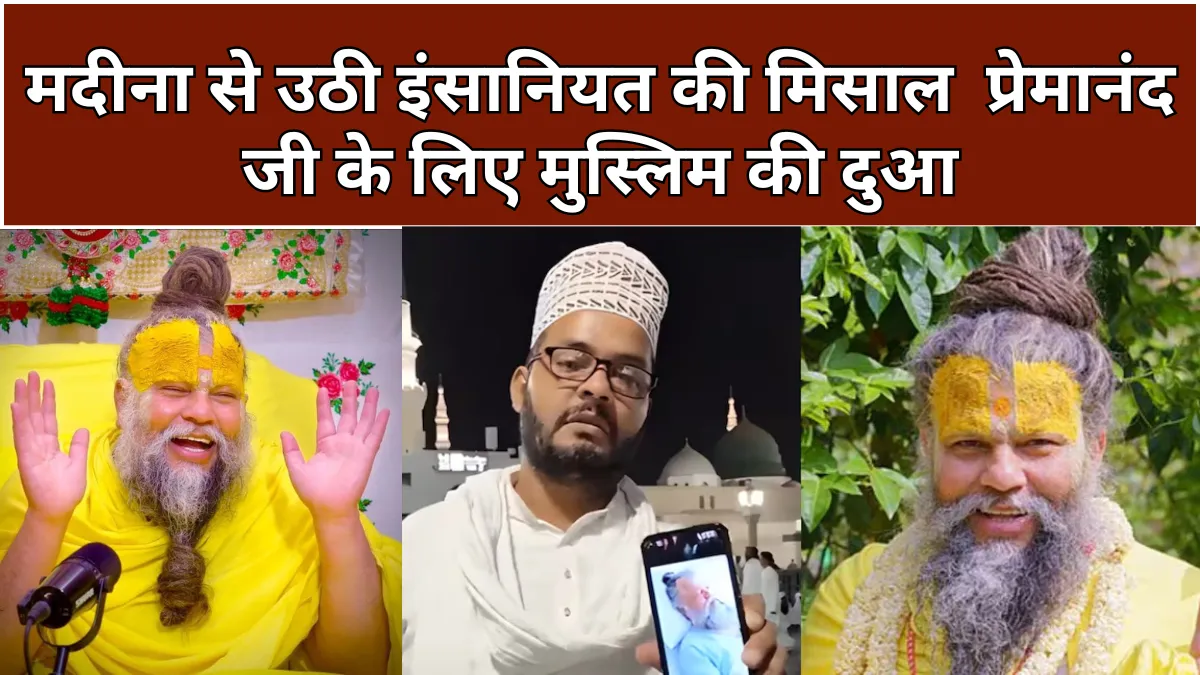 Premanand Maharaj health: मदीना में मुस्लिम ने मांगी प्रेमानंद जी के के लिए दुआ, सोशल मीडिया पर सराहना