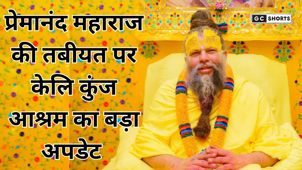 Vrindavan: सोशल मीडिया पर फैली अफवाहों के बीच प्रेमानंद महाराज के स्वास्थ्य पर बड़ा अपडेट